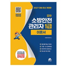 2027 모아 소방안전관리자 1급 이론서 무료특강:2027년 시험 대비 최신 개정판, 모아교육그룹, 모아합격전략연구소 저