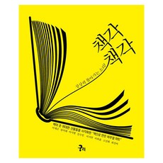 想像力運轉的聲音! 書聲沙沙： 將書本贈予的偉大禮物視覺化的"以書創作的視覺藝術", 窮理企劃, 李在坤 著