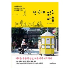 한국에 없는 마을:치매를 앓아도 사람답게 살 수 있는 공동체를 찾아서, 디멘시아북스(DementiaBooks), 황교진