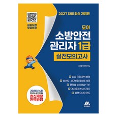 2026 모아 소방안전 관리자 1급 실전모의고사 무료특강 개정판, 모아북스