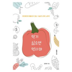 먹기 싫으면 먹지 마:아이에게 휘둘리지 않는 식습관 교육 노하우, 달팽이서재, 김연정