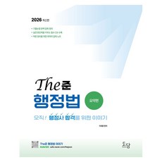 DODAMBOOKS 2026 The俊 行政法 摘要篇：專為! 行政士合格而寫的故事