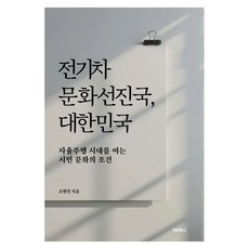 전기차문화선진국 대한민국:자율주행 시대를 여는 시민 문화의 조건, 비버북스, 조현민