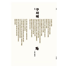 곡비:구자혜 희곡집, 1도씨와온도들