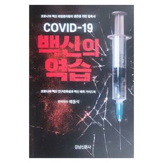 COVID-19 백신의 역습:코로나19 백신 피접종자들의 생존을 위한 필독서, 강남신문사, 배용석 강남신문사, 배용석