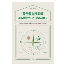불안을 설계하라:40대에 만드는 생애재정표, 비버북스, 가장주부