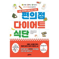 너무 간단해서 따라 하고 싶은편의점 다이어트 식단, 사이토 요시미, 숨프레스