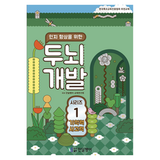 인지 향상을 위한 두뇌개발 1: 기억력 사고력, 민달팽이 교재연구회(저), 민달팽이사회적협동조합, 민달팽이 교재연구회