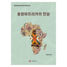 중앙아프리카의 민담, 박동호(저), 아딘크라, 반양장