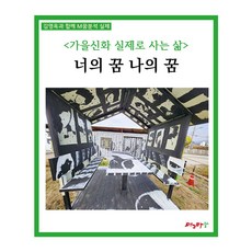 Magmasup 秋神話 實際生活： 你的夢 我的夢, 秋神話 實際生活: 你的夢 我的夢, 金英玉(著)