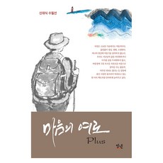 마음의 여로 Plus, 신대식(저), 말그릇