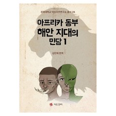 아프리카 동부 해안 지대의 민담 1, 김민채(저), 아딘크라, 반양장