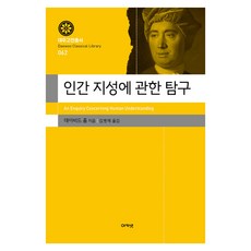 인간 지성에 관한 탐구, 양장