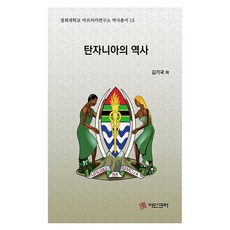 adinkra 坦尚尼亞的歷史 慶熙大學非洲研究所歷史叢書 15