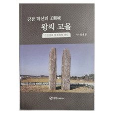 강릉 학산의 왕현성 왕씨 고을, 김동철(저), 성원인쇄문화사, 반양장