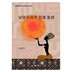 남아프리카 전래 동화, 손정훈(저) / 손정훈(역), 아딘크라, 반양장