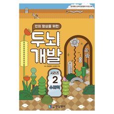 인지 향상을 위한 두뇌개발 2: 수리력, 민달팽이 교재연구회(저), 민달팽이사회적협동조합, 민달팽이 교재연구회