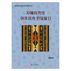자메이카의 아프리카 민담들 2, 홍명희(저), 아딘크라, 반양장