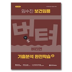 2027 임수진 보건임용 기출분석 완전학습 2:초·중등 보건교사 임용고시 대비, BTB Books