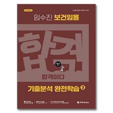 2027 임수진 보건임용 기출분석 완전학습 3:초 중등 보건교사 임용고시 대비, BTB Books