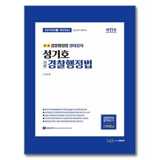 good book 成耆浩 基本警察行政法：警察晉升考試準備