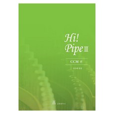 하이파이프(Hi-Pipe) 3집: CCM편, 전은배, 교회음악사