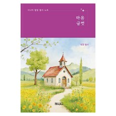 시니어 힐링 필사 노트 : 마음글벗 성경 필사 노출제본 큰글자, 베이직북스, 베이직콘텐츠랩