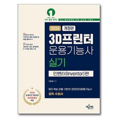 2026 3D프린터운용기능사 실기: 인벤터편