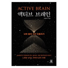 액티브 브레인: 뇌와 몸의 시간 되돌리기, 기타, 군자출판사, 이창욱