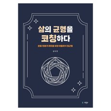 삶의 균형을 코칭하다, 유원북스, 김두연, 반양장