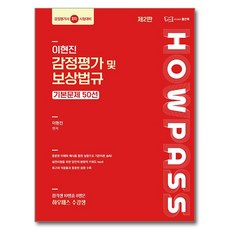 good book 李賢鎮 鑑定評估及補償法規 基本問題50選：鑑定評估師第2次考試準備