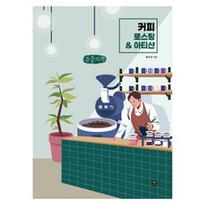커피 로스팅 & 아티산 큰글자책, 시대인, 황호림