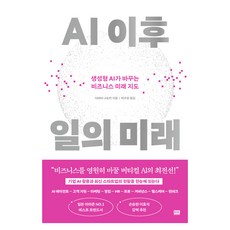AI 이후 일의 미래:생성형 AI가 바꾸는 비즈니스 미래 지도, 알에이치코리아, 시바타 나오키