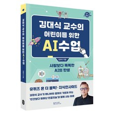 김대식 교수의 어린이를 위한 AI수업:사람보다 똑똑한 AI의 탄생, 반양장