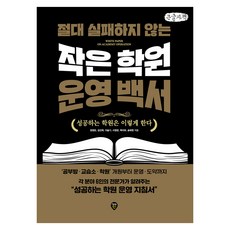 SidaeIn 絕對不失敗的小型補習班經營白皮書 大字體書