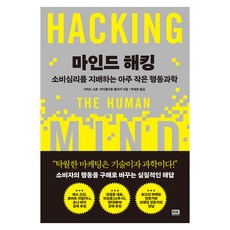 마인드 해킹:소비심리를 지배하는 아주 작은 행동과학, 페이퍼북