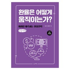 환율은 어떻게 움직이는가?, 제이북스, 생각비행