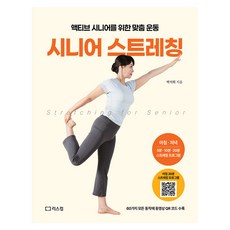 시니어 스트레칭:액티브 시니어를 위한 맞춤 운동, 리스컴, 박서희 리스컴, 박서희