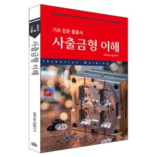 사출금형 이해:기초 입문 활용서, 세진북스