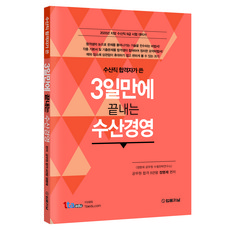 수산직 합격자가 쓴3일 만에 끝내는 수산경영(2020):지방 수산직 9급 시험 대비서, 법률저널