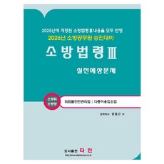 Dainbook 2026 消防法規 3 實戰預測問題：消防公務員晉升準備, Dain