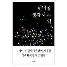 헌법을 생각하는 일:김기영 전 헌법재판관이 기록한 시대와 헌법의 고민들, 사회평론, 김기영, 상세내용 참조