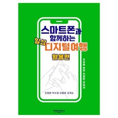 스마트폰과 함께하는 일상 디지털여행 활용편, 북인스토리, 강재순, 이중호, 박수영, 오정화