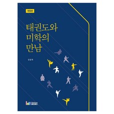 태권도와 미학의 만남, 임일혁(저), 레인보우북스, 임일혁 저