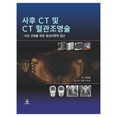 사후 CT 및 CT 혈관조영술:사인 규명을 위한 영상의학적 접근, 양장