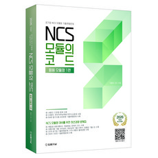 2026 NCS 모듈의 코드 응용 모듈형 1:공기업 NCS 모듈형 기출변형문제, 2026 NCS 모듈의 코드 응용 모듈형 1, 모듈의 코드(저), 법률저널 2026 NCS 모듈의 코드 응용 모듈형 1, 모듈의 코드(저), 법률저널
