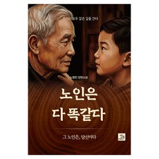 노인은 다 똑같다, 밥북, 노병천