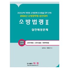 Dainbook 2026 消防法規 2 實戰預測問題：消防公務員升遷準備, 多仁