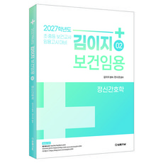 2027 김이지 보건임용 2 : 정신간호학