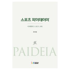 아레테의 스포츠 교육스포츠 파이데이아, 최의창 저, 레인보우북스